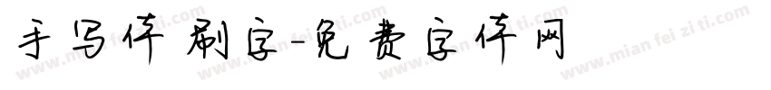 手写体 刷字字体转换